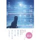 天国までの記憶列車（スターツ出版） [電子書籍]