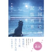 天国までの記憶列車（スターツ出版） [電子書籍]