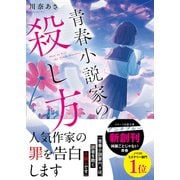 青春小説家の殺し方（スターツ出版） [電子書籍]