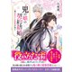 鬼の娘の契約結婚～姉の身代わり花嫁が愛を知る～（スターツ出版） [電子書籍]