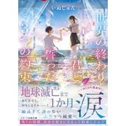 世界の終わり、君と誓った3つの約束（スターツ出版） [電子書籍]