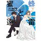【期間限定価格 2025年8月15日まで】蜜蜂と遠雷 （2）（幻冬舎コミックス） [電子書籍]