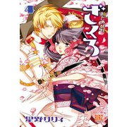 【期間限定価格 2025年8月15日まで】おとめ妖怪ざくろ （4）（幻冬舎コミックス） [電子書籍]