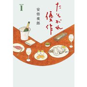 【期間限定価格 2025年8月15日まで】たそがれ優作 （1） 【電子限定カラー収録】（幻冬舎コミックス） [電子書籍]