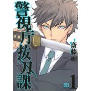 【期間限定価格 2025年8月15日まで】警視庁抜刀課 （1） 【電子限定おまけ付き】（幻冬舎コミックス） [電子書籍]
