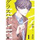 【期間限定価格 2025年8月15日まで】グラスハート （1） 【電子限定おまけ付き】（幻冬舎コミックス） [電子書籍]
