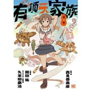 【期間限定価格 2025年8月15日まで】有頂天家族（1）（幻冬舎コミックス） [電子書籍]