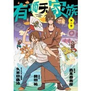 【期間限定価格 2025年8月15日まで】有頂天家族（2）（幻冬舎コミックス） [電子書籍]