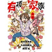 【期間限定価格 2025年8月15日まで】有頂天家族（4）（幻冬舎コミックス） [電子書籍]