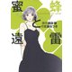 【期間限定価格 2025年8月15日まで】蜜蜂と遠雷 （1）（幻冬舎コミックス） [電子書籍]