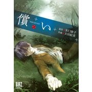 【期間限定価格 2025年8月15日まで】償い（2）（幻冬舎コミックス） [電子書籍]