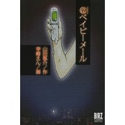 【期間限定価格 2025年8月15日まで】＠ベイビーメール（幻冬舎コミックス） [電子書籍]