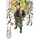 【期間限定価格 2025年8月15日まで】漫画版 野武士のグルメ 新装版 （上）（幻冬舎コミックス） [電子書籍]