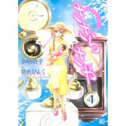 【期間限定価格 2025年8月15日まで】ささら さや（1）（幻冬舎コミックス） [電子書籍]
