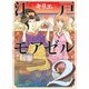 【期間限定価格 2025年8月15日まで】江戸モアゼル（2）（幻冬舎コミックス） [電子書籍]