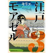 【期間限定価格 2025年8月15日まで】江戸モアゼル（3）（幻冬舎コミックス） [電子書籍]