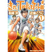 【期間限定価格 2025年8月15日まで】走れ！T校バスケット部（1）（幻冬舎コミックス） [電子書籍]