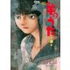 【期間限定価格 2025年8月15日まで】羊のうた（3）（幻冬舎コミックス） [電子書籍]