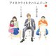 【期間限定価格 2025年8月15日まで】アイネクライネナハトムジーク （上）（幻冬舎コミックス） [電子書籍]