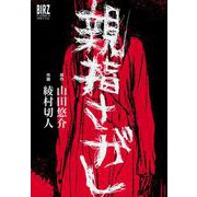 【期間限定価格 2025年8月15日まで】親指さがし（幻冬舎コミックス） [電子書籍]