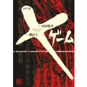 【期間限定価格 2025年8月15日まで】×ゲーム（幻冬舎コミックス） [電子書籍]