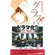 【期間限定価格 2025年8月15日まで】GLASS HEART グラスハート（幻冬舎コミックス） [電子書籍]