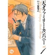 【期間限定閲覧 無料お試し版 2025年8月15日まで】天才ファミリー・カンパニー（1）（幻冬舎コミックス） [電子書籍]