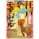 【期間限定閲覧 試し読み増量版 2025年8月15日まで】江戸モアゼル（幻冬舎コミックス） [電子書籍]