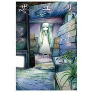 【期間限定閲覧 試し読み増量版 2025年8月15日まで】サユリ 完全版（幻冬舎コミックス） [電子書籍]