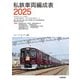 私鉄車両編成表2025（交通新聞社） [電子書籍]