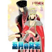 五月の女王 1巻（冬水社） [電子書籍]
