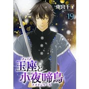 玉座と小夜啼鳥 19巻（冬水社） [電子書籍]