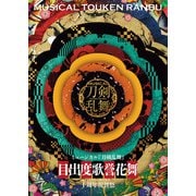 ミュージカル「刀剣乱舞」 目出度歌誉花舞 十周年祝賀祭 パンフレット【電子版】（ネルケプランニング） [電子書籍]