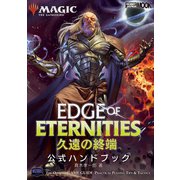 マジック：ザ・ギャザリング 久遠の終端 公式ハンドブック（ホビージャパン） [電子書籍]