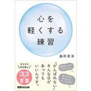心を軽くする練習――“がんばれない”そんな日があってもいいんです。（あさ出版） [電子書籍]
