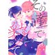 その瞳で彩って（1）（ひらくスタジオ） [電子書籍]