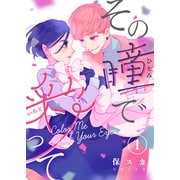 その瞳で彩って（1）（ひらくスタジオ） [電子書籍]