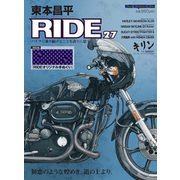 東本昌平RIDE 27（モーターマガジン社） [電子書籍]