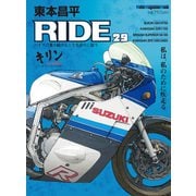 東本昌平RIDE 29（モーターマガジン社） [電子書籍]