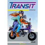 TRANSIT（復刊ドットコム） [電子書籍]