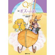完訳 オズへの道（復刊ドットコム） [電子書籍]