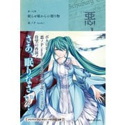 悪ノ大罪 眠らせ姫からの贈り物（復刊ドットコム） [電子書籍]