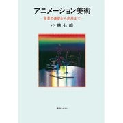 アニメーション美術 背景の基礎から応用まで（復刊ドットコム） [電子書籍]