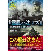 「雪風ハ沈マズ」（潮書房光人新社） [電子書籍]