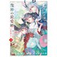 龍神の最愛婚 ～捨てられた姫巫女の幸福な嫁入り～【コミックス版】（4）【イラスト特典付】（一迅社） [電子書籍]