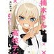 楠木さんは高校デビューに失敗している（6）【イラスト特典付】（一迅社） [電子書籍]