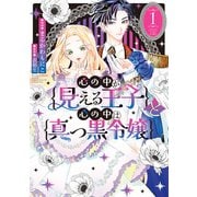 心の中が見える王子と心の中は真っ黒令嬢（1）【イラスト特典付】（一迅社） [電子書籍]