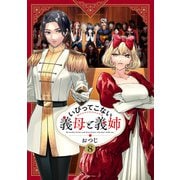 いびってこない義母と義姉（8）【イラスト特典付】（一迅社） [電子書籍]