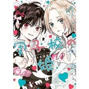 男子校の姫（2）【イラスト特典付】（一迅社） [電子書籍]