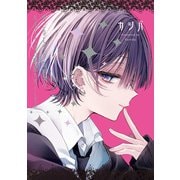 おとなしそうな男子のとんでもない秘密を知ってしまった（2）【イラスト特典付】（一迅社） [電子書籍]